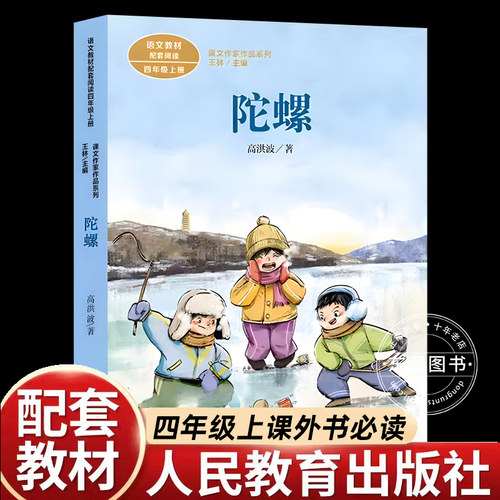 四年级上册必读课外书陀螺高洪波