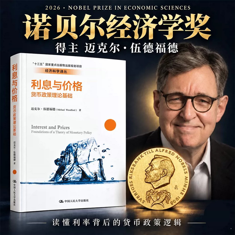利息与价格货币政策理论基础书