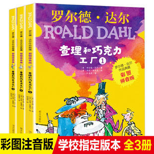 社查理和巧克力工厂注音版 阅读儿童故事书6 中文罗尔德达尔 经典 8岁畅销 书全套小学生一二三年级课外书必读老师推荐 3册明天出版