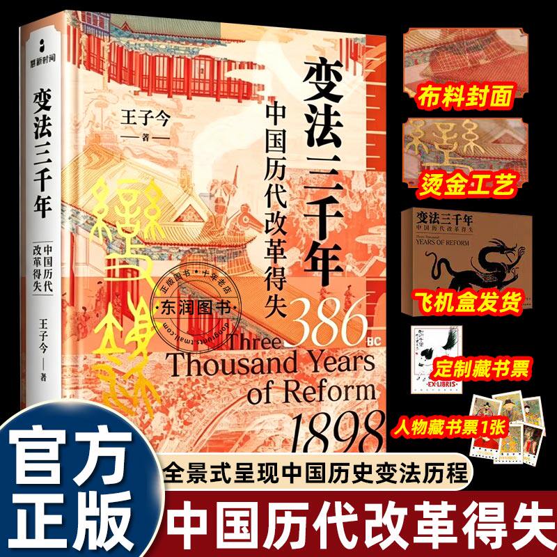 变法三千年中国历代改革得失正版历史书梳理从先秦到清末重大变法剖析商鞅王安石张居正等改革成败得失历史经验与教训历史普及读物