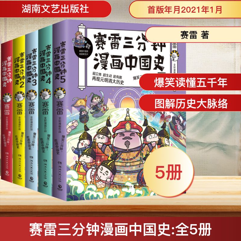 【签名本+定制拼图】赛雷三分钟漫画中国史(1-5套装) 塞雷三分钟全彩漫画作品漫画历史故事书 幽默风趣讲读历史中小学生课外书