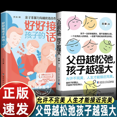 父母越松弛孩子越强大正版好好接孩子的话 家庭教育父母必读指南册打开孩子的内心 会说话不如会听话会听话更要会接话