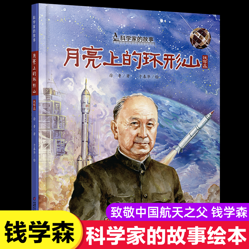 正版包邮共和国脊梁科学家的故事