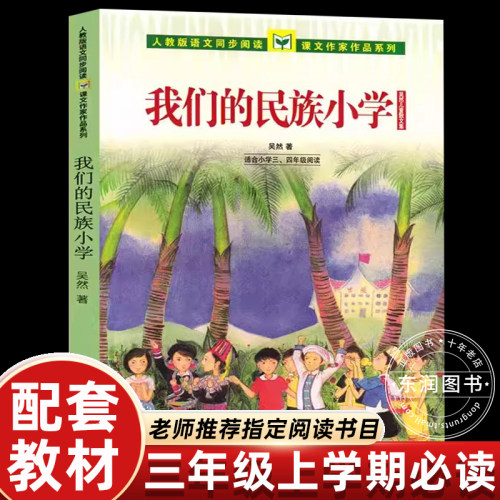 我们的民族小学人教版语文同步