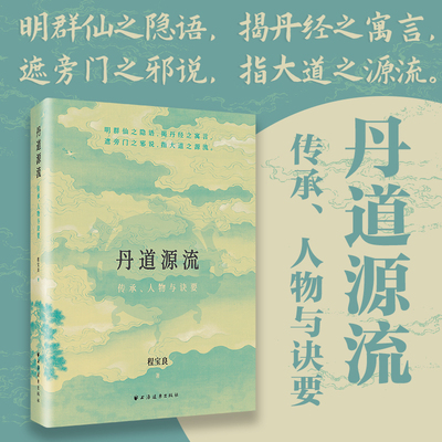 丹道源流传承、人物与诀要