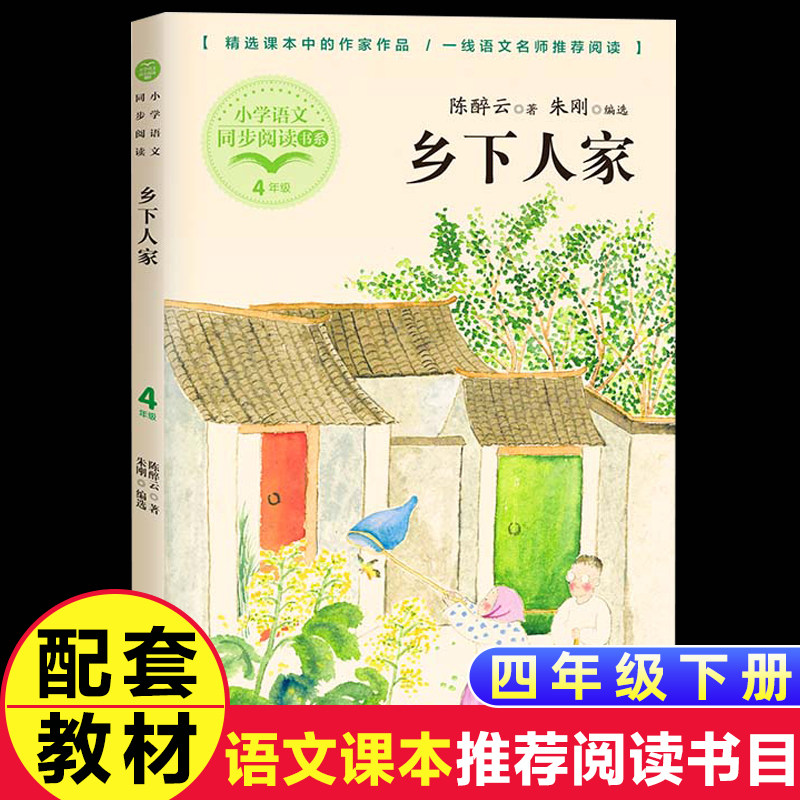 乡下人家陈醉云著正版四年级下册阅读课小学tong编语文教材配套阅读书籍人教版4年级下9787570220991徐州东润图书怎么样,好用不?