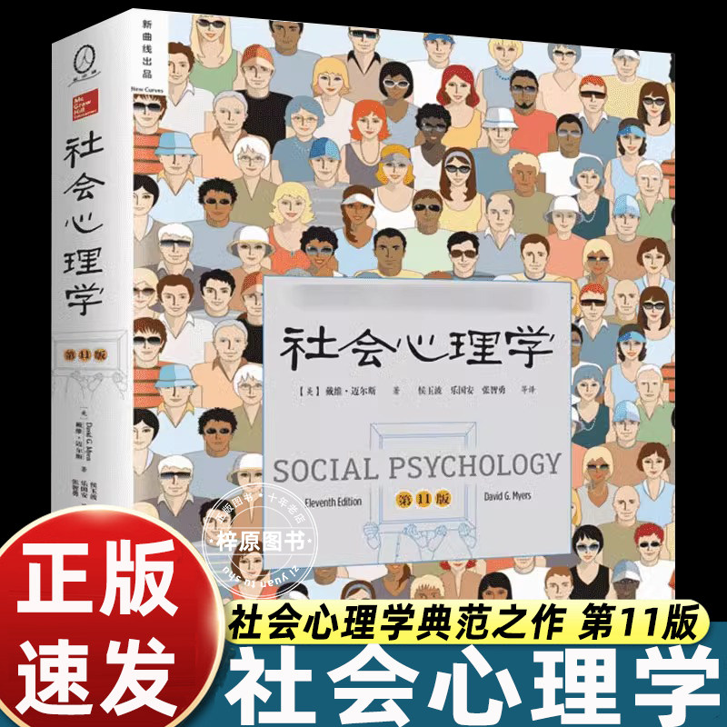 社会心理学第11版戴维迈尔斯经典著作大众心理学入门读物剖析人际认知偏见从众行为群体影响拆解日常社交底层逻辑心理学专业教材