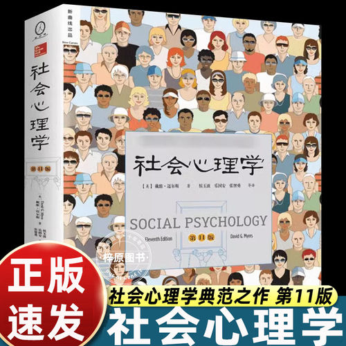 社会心理学第11版戴维迈尔斯经典著作大众心理学入门读物剖析人际认知偏见从众行为群体影响拆解日常社交底层逻辑心理学专业教材