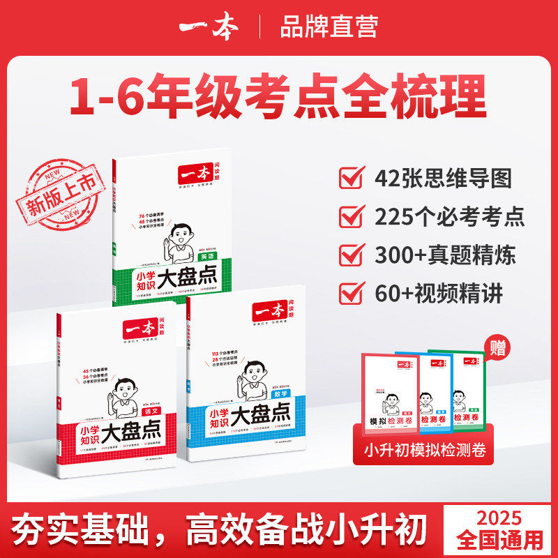 2026新版一本小学知识大盘点人教版语文数学英语六年级备战小升初总复习亮点解读思维导图串联重点难点知识点帮助孩子记得快记得快,书籍/杂志/报纸,小学教辅,淘宝优惠券,粉丝福利购,淘宝优惠卷