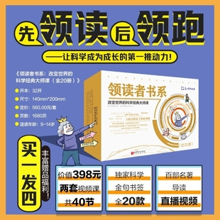 【买一发四】领读者书系：改变世界的科学经典大师课（全20册）19位院士、清北等一流高校教授、中科院学者、顶流科普作家讲解