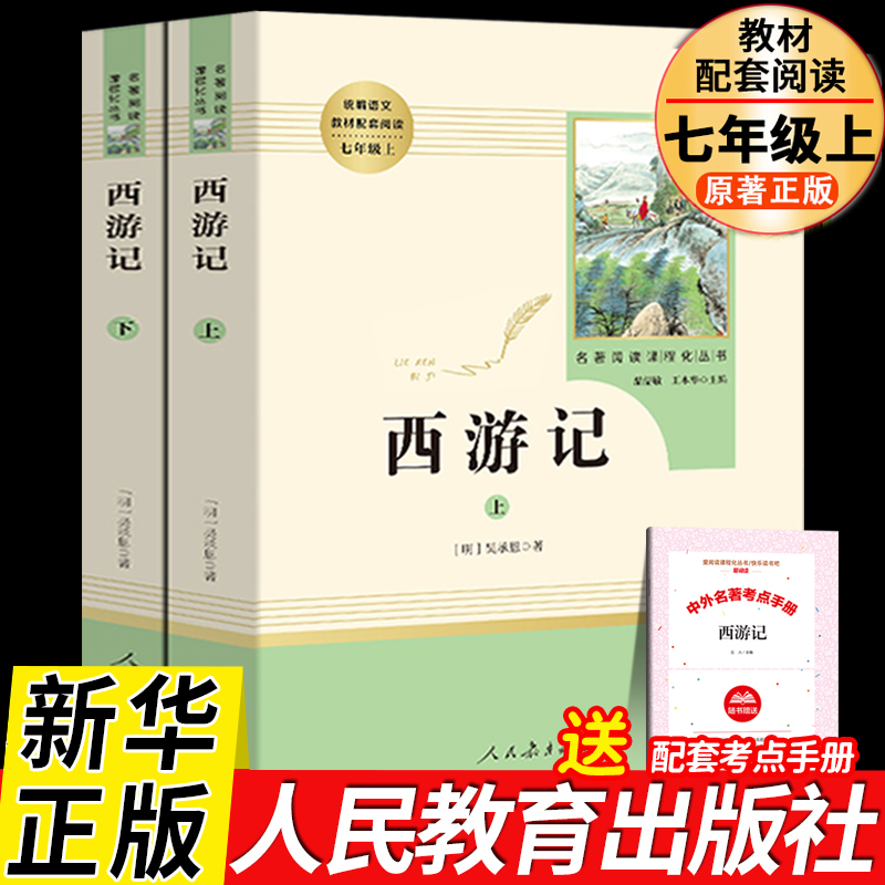 人民教育出版社西游记上下吴承恩原著正版100回青少版半文言文七年级上册课外书必读老师推荐古典名著初中同步阅读统编语文教材