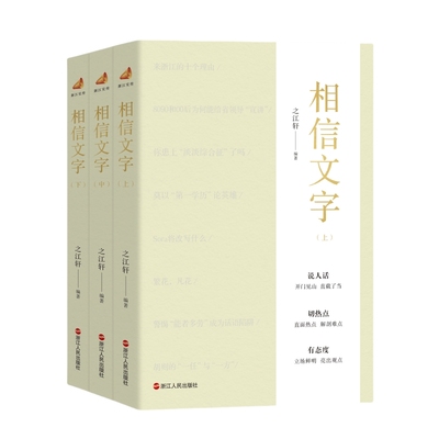 【现货正版】相信文字上中下全套3册 之江轩 著 浙江宣传系列第七部 浙江人民出版社 说人话 切热点 有态度 浙江人民出版