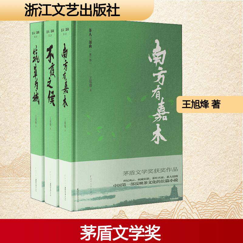 茶人三部曲(3册) 王旭烽 南方有嘉木+不夜之侯+筑草为城 茅盾文学奖获奖作品全集望江南作者现当代文学散文随笔畅销书籍