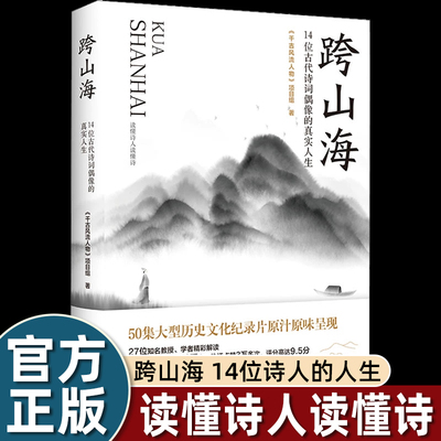 跨山海14位古代诗词偶像的真实人生+跨山海2Ⅱ：12位古代诗词偶像《千古风流人物》项目组 李白杜甫白居易陆游等诗人传记