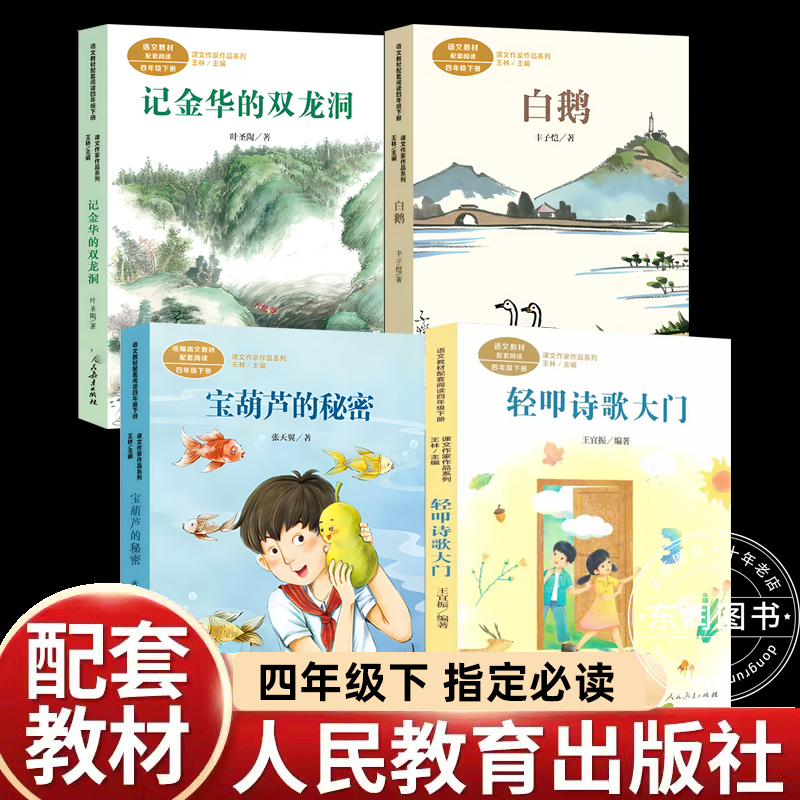 四年级下课外书必读老师推荐