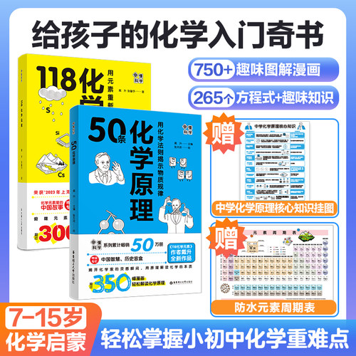 【赠化学知识挂图】画懂科学50条化学原理戴升著 新版趣味图解漫画 118化学元素 轻松掌握小初中化学重难点7-15岁化学启蒙入门奇书