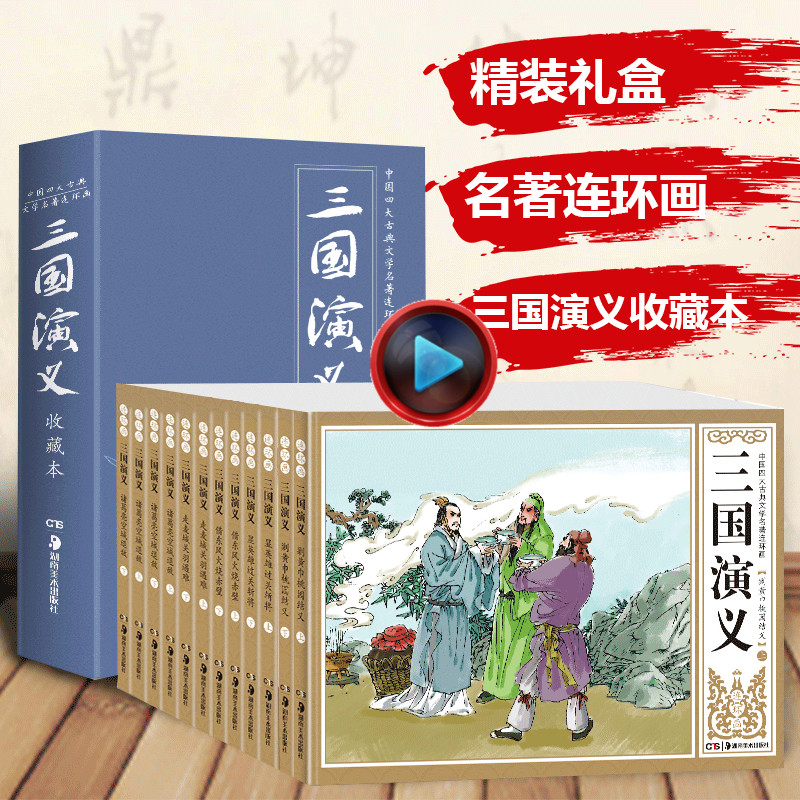 [东润图书专营店绘本,图画书]12册礼盒装三国演义连环画 小人书老月销量295件仅售26.8元