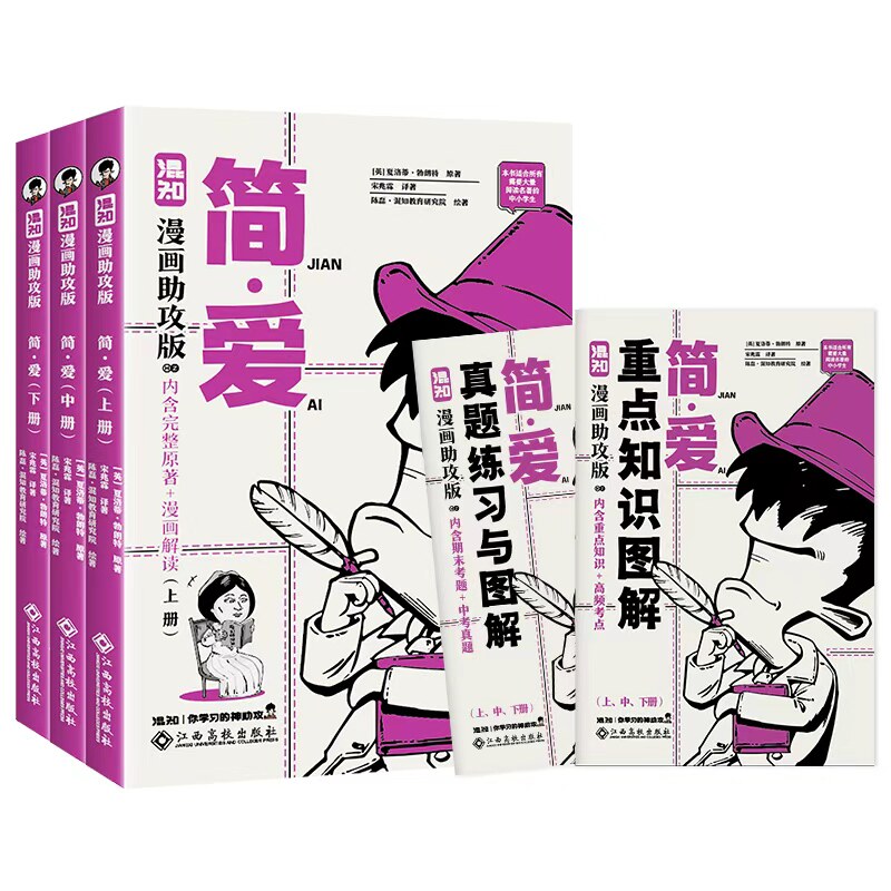 简爱 混知漫画助攻版全套上中下 3册夏洛蒂勃朗特完整无删减原著九年级下册语文必考名著混子哥漫画图解附赠重点知识图解 中考真题