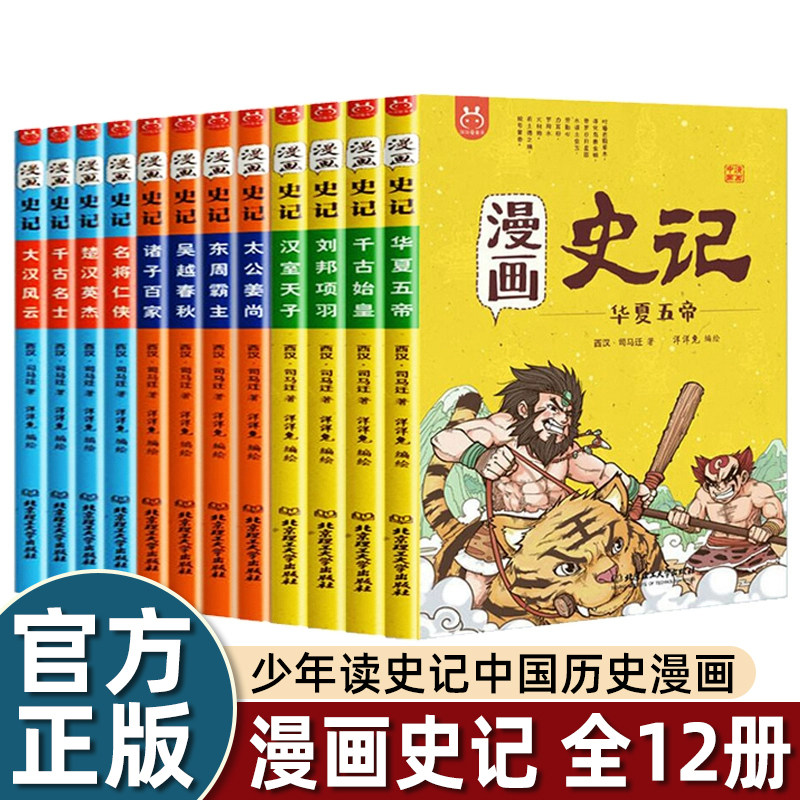 正版漫画史记全套12册洋洋兔少年读史记中国历史漫画书写给孩子的史记故事小学生版一二三年级儿童阅读课外书