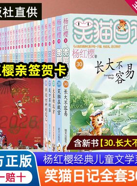 【送亲签贺卡】30册全套杨红樱笑猫日记长大不容易那个黑色的下午小猫出生在秘密山洞转动时光的伞属猫的人小学三四五六年级课外书