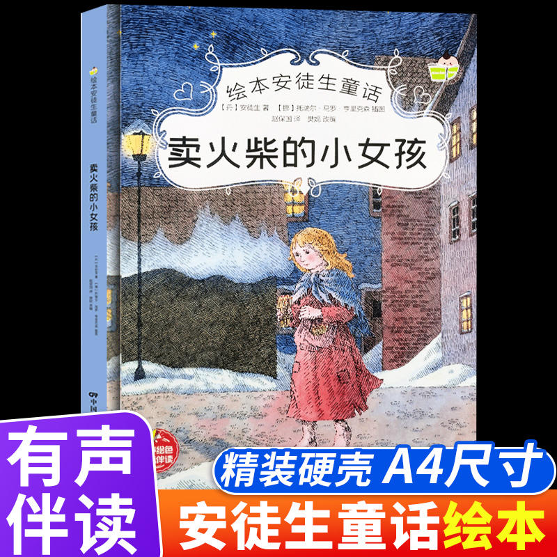 卖火柴的小女孩经典安徒生童话