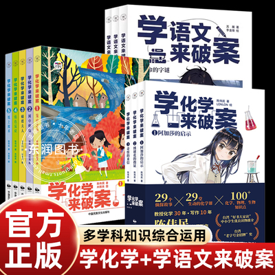 全套11册学化学来破案第一二辑学语文来破案生物物理多科学知识综合运用培养立刻思维训练发现解决问题初高中一二三年级课外书