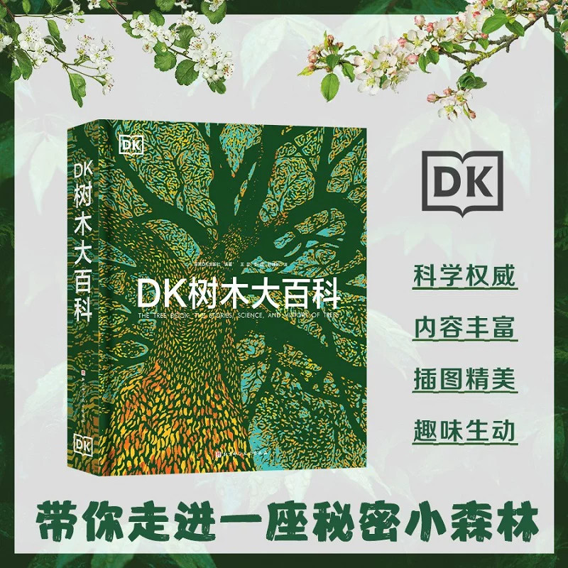 DK树木大百科全彩精装典藏图解全球林木品类溯源植被演化脉络解析树种形态生长习性分布环境自然生态系统探秘植物科普博物通识读物