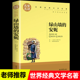 安妮 名家名译世界经典 文学名著 书目初中学生七八九789年级 绿山墙 小学生三四五六年级快乐读书吧课外书必读老师推荐 阅读经典