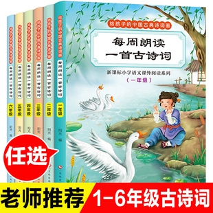 80一二三四五六年级课外阅读书人教李太白高适唐诗三百首宋词畅销书 12岁儿童小学生必背古诗词75 正版 每周朗读一首古诗词大全集6