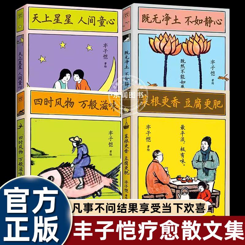 4 册丰子恺东方疗愈散文集菜根更香豆腐更肥四时风物万般滋味既无净土不如静心天上星星人间童心品读烟火日常正版全套优选畅销读物