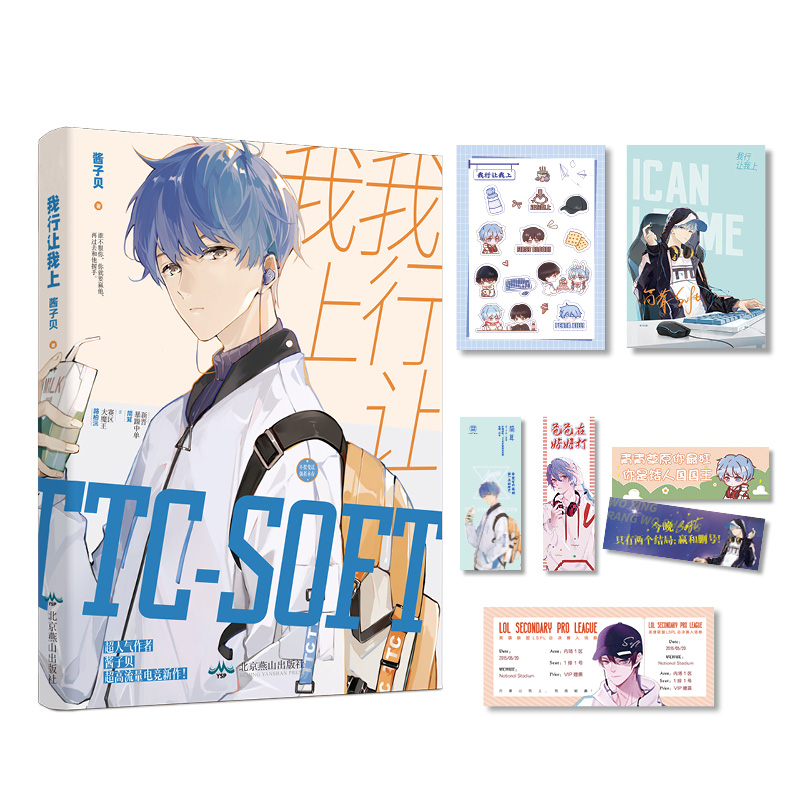 我行让我上 畅销书作者酱子贝 超人气爆款作品 网络原名 我行让我来 热血电竞青春言情小说实体正版书籍