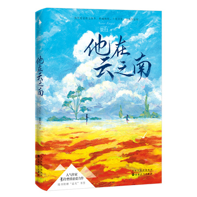【正版】人气作家景行燃情悬爱力作《他在云之南》缉毒警察×美女记者