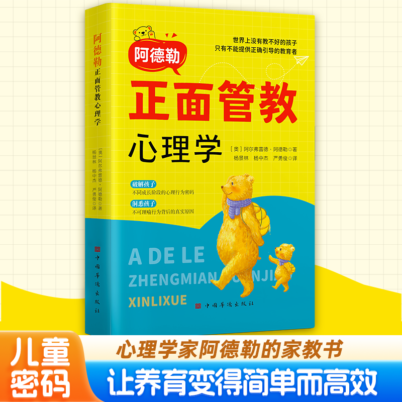 阿德勒正面管教心理学儿童教育家庭父母的语言高情商培养养育宝典儿童家庭礼仪教养育儿正确引导改掉坏毛病