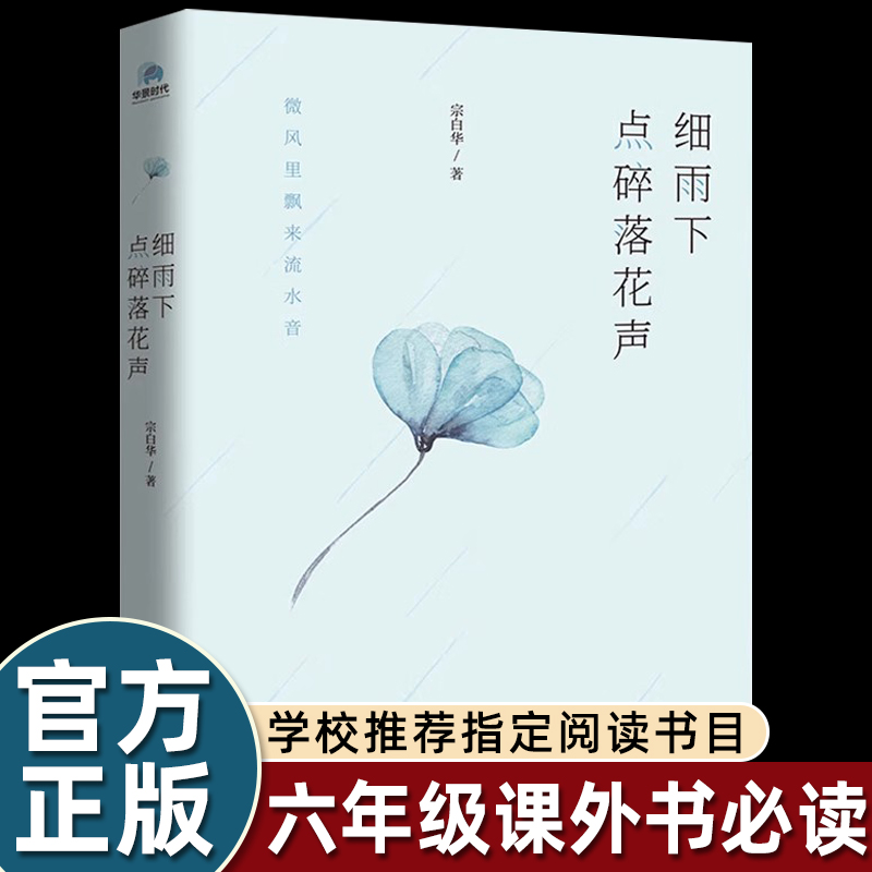 点碎落花声宗白华著六年级上册