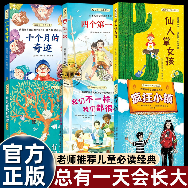 6册总有一天会长大疯狂小镇/十个月的奇迹/四个第一次/大仙人掌女孩/布鲁克林有棵树/我们不一样小学生课外阅读儿童文学老师推荐