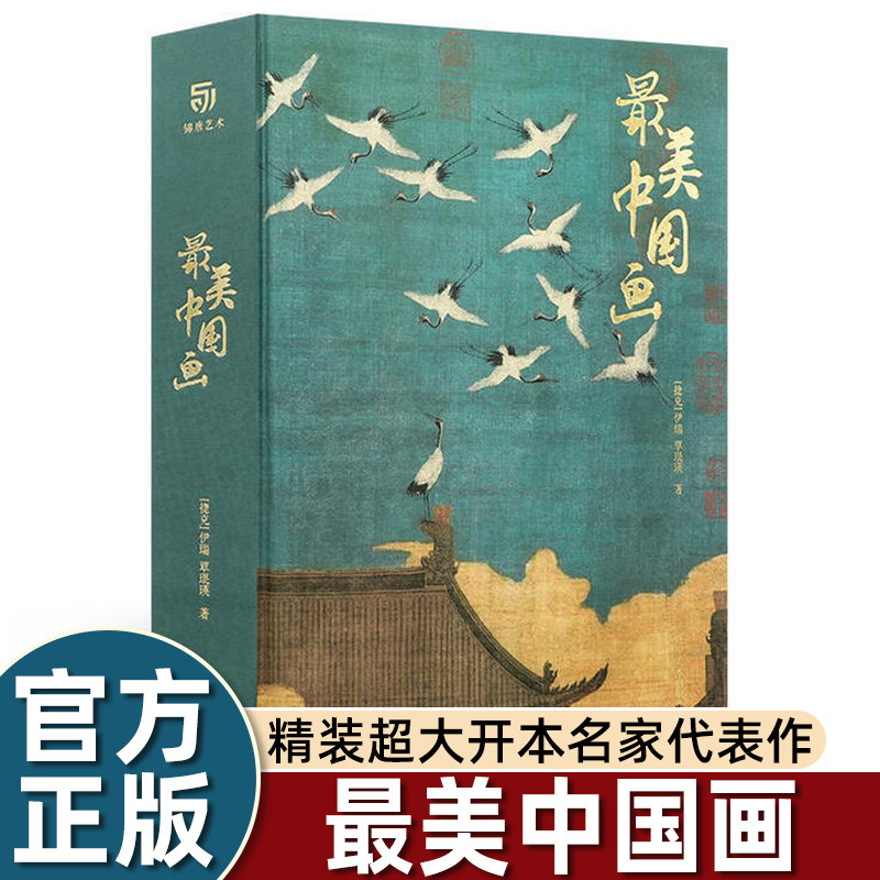 最美中国画 精装超大开本名家代表作中国绘画典藏画册作品画面风格技法历史意义 洛神赋簪花仕女秋郊饮马图集画册鉴赏 中国名画集