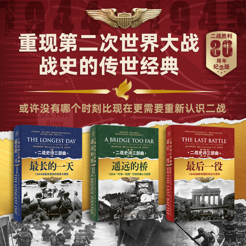 二战史诗三部曲全3册书籍