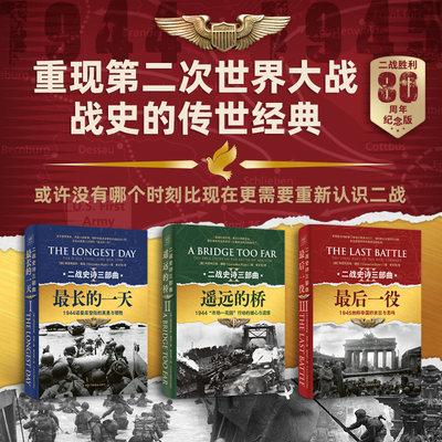 二战史诗三部曲全3册书籍