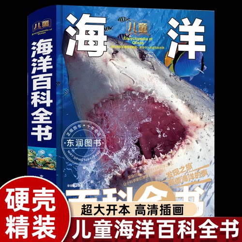 精装大绘本儿童海洋百科全书揭秘海底世界动物生物概况形成过程世界各地分部岛屿鲨鱼珊瑚海龟小学生三四五年级课外书必读老师推荐 - 封面
