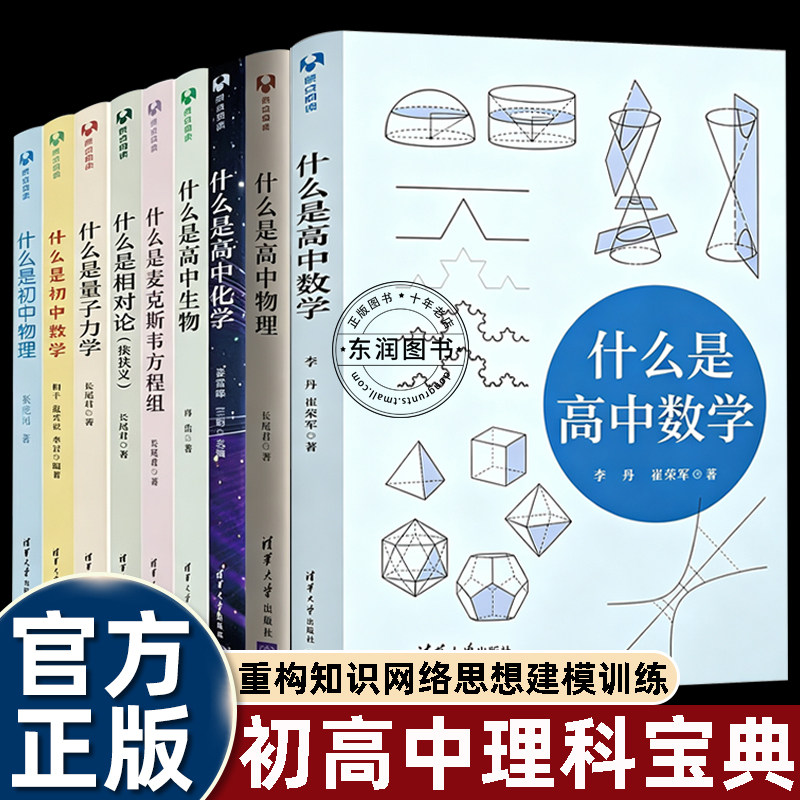 什么是高中数学物理化学生物初中数学物理量子力学相对论麦克斯韦方程组清华大学出版社初高中理科通识读本学科思维培养新高考预习
