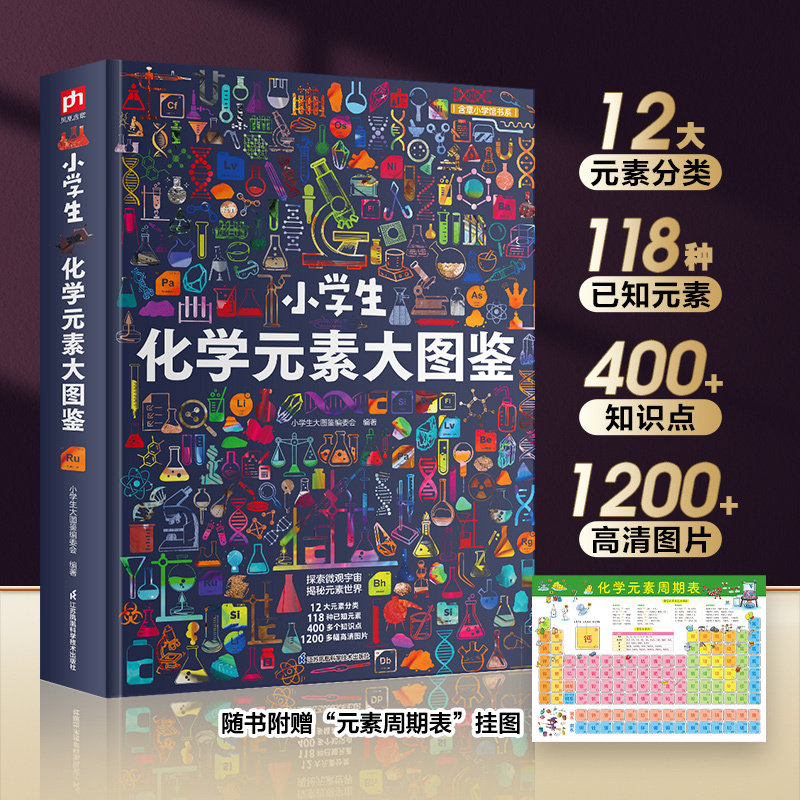 小学生化学元素大图鉴 附赠元素周期表挂图 118种元素漫画形象趣味科普小学科学 带孩子走进原子与分子的奇妙世界 从小培养科学脑