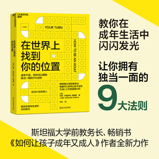 在世界上找到你的位置 斯坦福大学前教务长 如何让孩子成年又成人作者全新力作 教你在成年生活中闪闪发光 心理学书籍