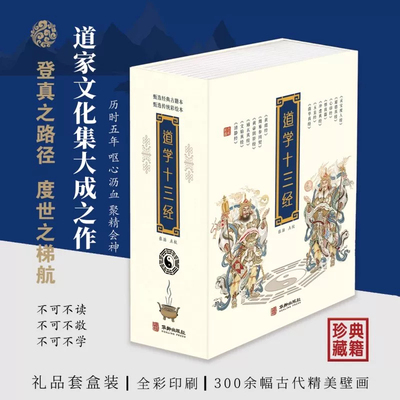 道学十三经 磁吸礼盒上中下册 黄信阳推荐道德经清静经黄庭经文始真经黄帝阴符经参同契心印经玉皇经度人经道悟真篇冲虚真经1205页
