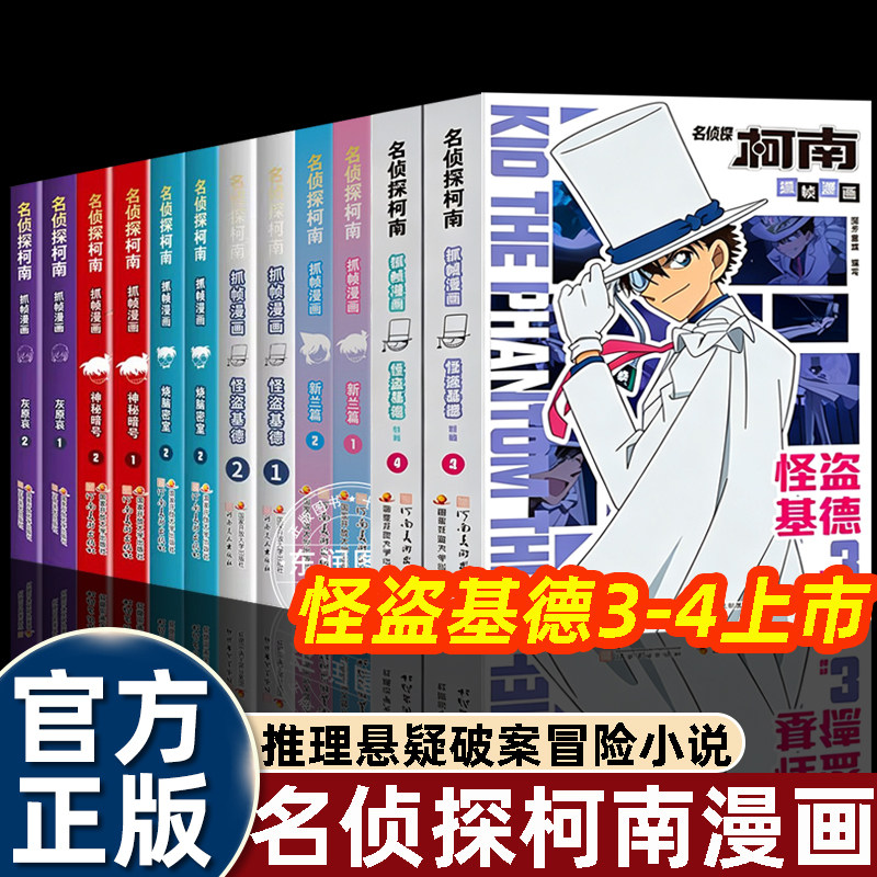全套12册名侦探柯南抓帧漫画书新兰篇/怪盗基德/烧脑密室/灰原哀/神秘暗号推理悬疑破案冒险小说故事书小学二三四五六年级课外书读 - 实物图
