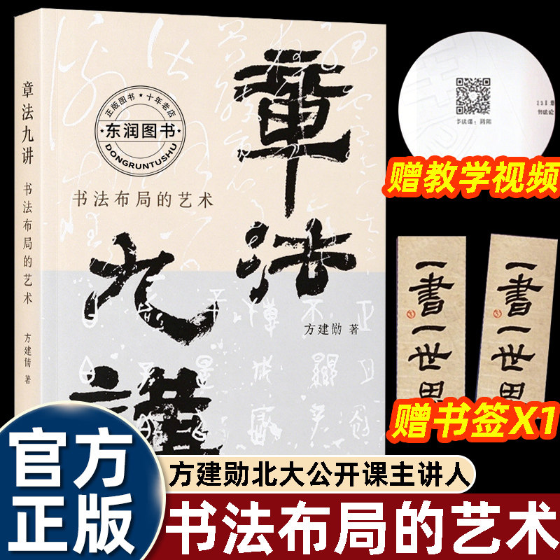 章法九讲方建勋北大公开课主讲人书法布局的艺术三联书店跳出单字笔法讲解一幅书法作品的整体谋篇字组行气虚实落款钤印等布局逻辑