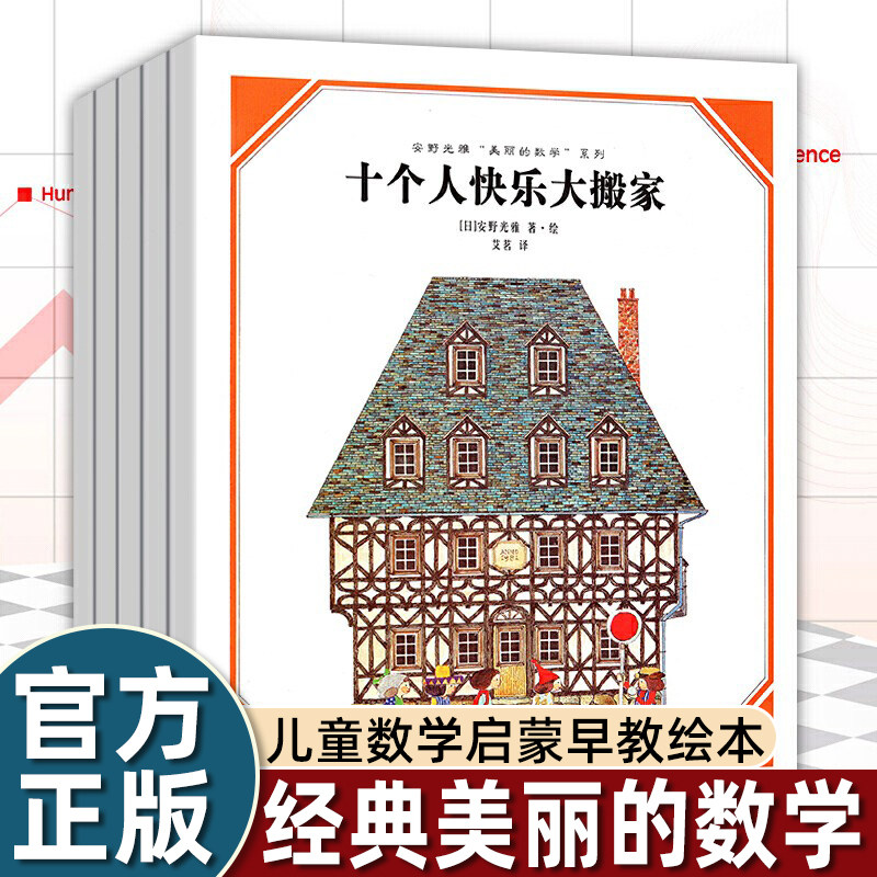 安野光雅 经典美丽的数学 系列 共5册一二年级小学生儿童图画书美丽的数学系列平装十个人快乐大搬家三只小猪帽子戏法奇妙种子正版