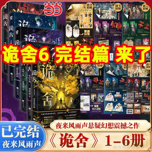 小说正版全套诡舍6册蔽日开天