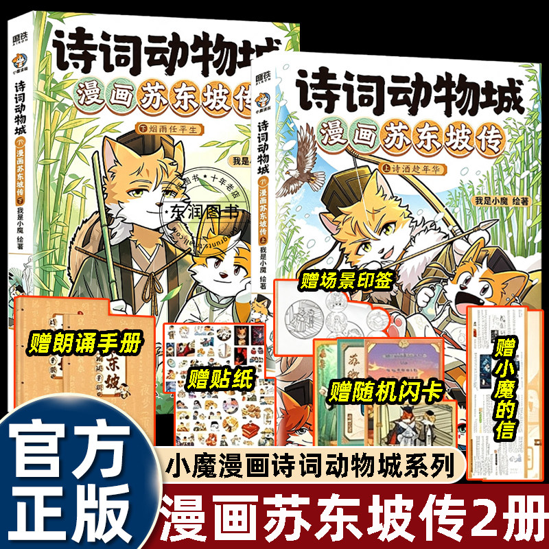 【赠印签+闪卡+贴纸+诗词手册】小魔漫画诗词动物城苏东坡传上下杜牧传刘禹锡孟浩然杜甫王维李白传历史人物名人传记漫画书籍科普