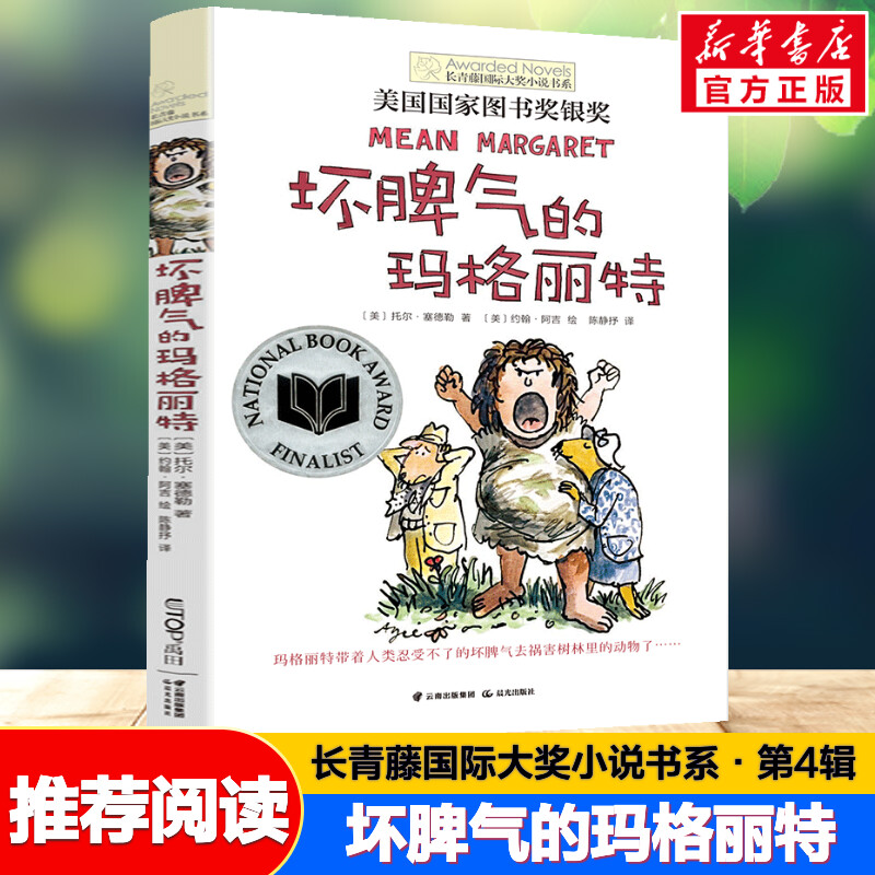 禹田长青藤国际大奖小说坏脾气的玛格丽特小学生四五六年级课外书必读老师推荐阅读正版外国经典儿童文学故事书8-10岁以上畅销少儿 书籍/杂志/报纸 儿童文学 原图主图