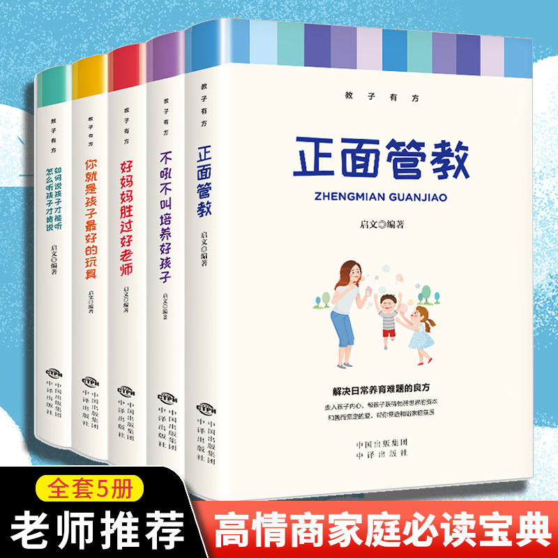 正面管教正版包邮全套5册家庭教育父母必读教子有方不吼不叫培养好孩子好妈妈胜过好老师你就是孩子最好的玩具如何说孩子才能听 - 实物图